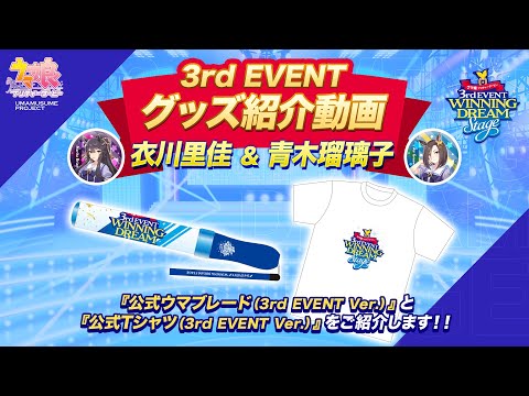 ウマ娘 プリティーダービー ウマ娘 3rd Event オリジナルグッズ紹介動画 青木 瑠璃子 エアグルーヴ役 衣川 里佳 ナリタブライアン役 21 6 6 ゲームニュース速報gmchk