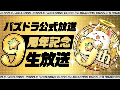 プロ野球スピリッツa パズドラ公式放送 9周年記念生放送 21 2 19 ゲーム速報gmchk