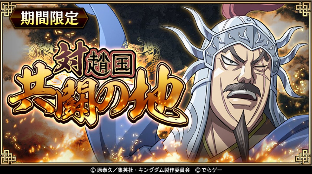 キングダム 乱 天下統一への道 予告 7月28日18時 より期間限定イベント 対趙国共闘の地 を開催 21 07 27 ゲームニュース速報gmchk