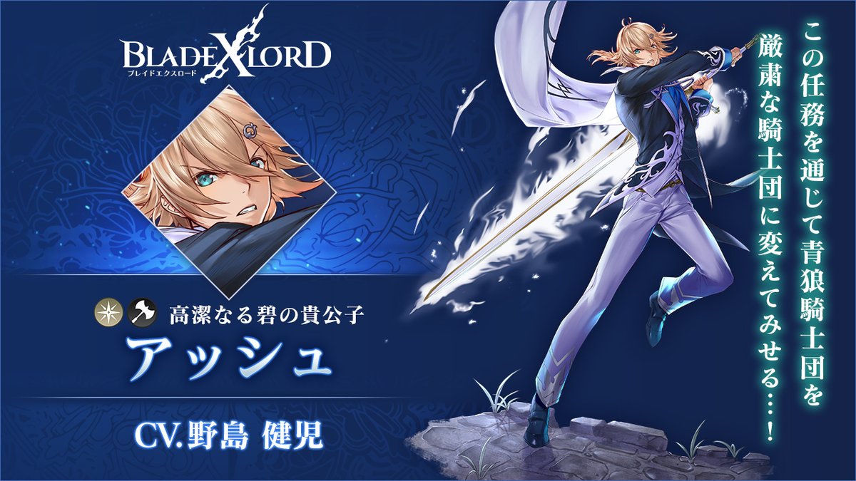 ブレイドエクスロード 新光属性ユニット アッシュ 高潔なる碧の貴公子 Cv 野島健児 が 21 08 22 ゲームアプリ速報gmchk