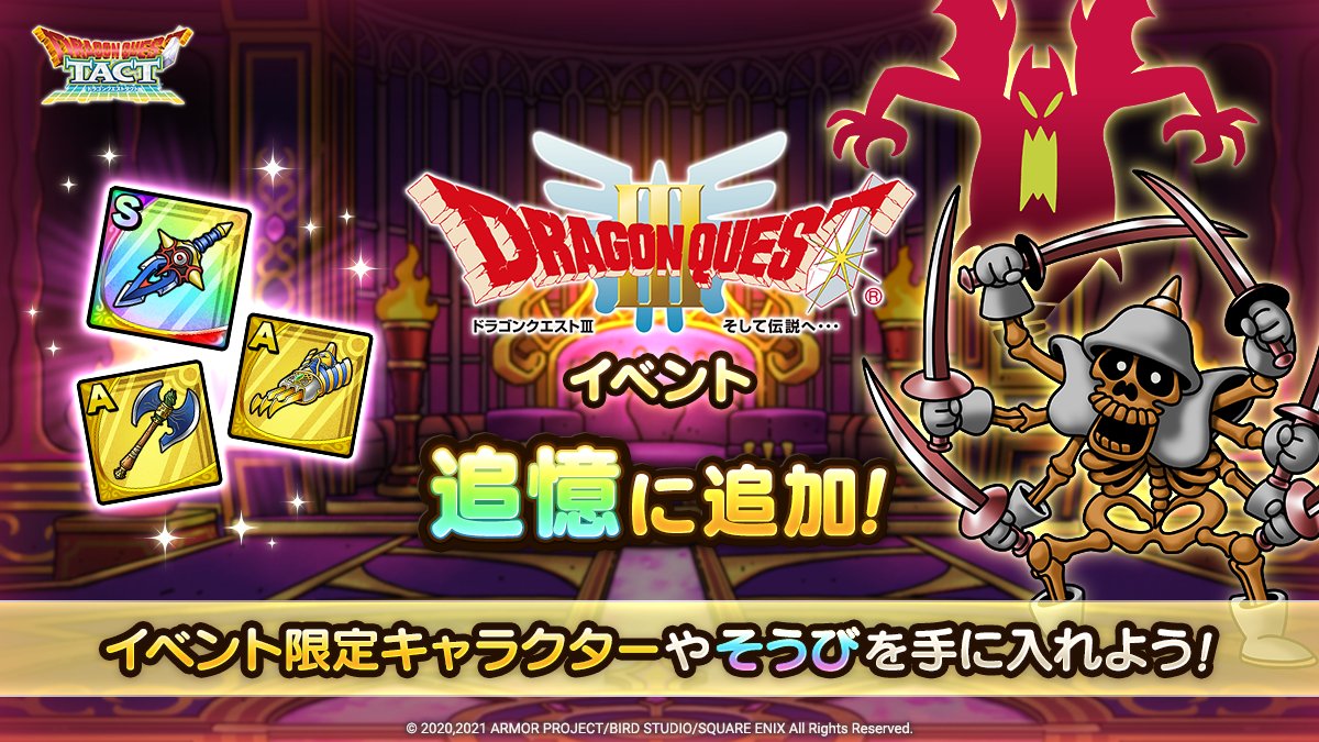 ドラゴンクエストタクト 追憶にイベント追加 新たに Dq イベント を追憶に追加 イベント限定のな 21 08 24 ゲームニュース速報gmchk