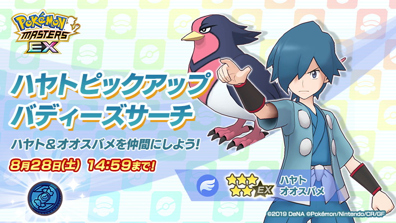 Pokemon Masters Ex ハヤトピックアップ バディーズサーチは明日 8 28 土 14 59 まで 21 08 27 ゲームニュース速報gmchk