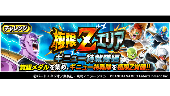 ドラゴンボールz ドッカンバトル 新たな極限zエリア開催中 極限zエリア ギニュー特戦隊編 開催中 本イ 21 08 27 ゲームアプリ速報gmchk