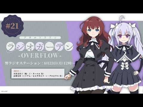 Efootball ウイニングイレブン 21 公式ラジオ アサルトリリィ ラジオガーデン Overflow 第21回 21 8 25 ゲームアプリ速報gmchk