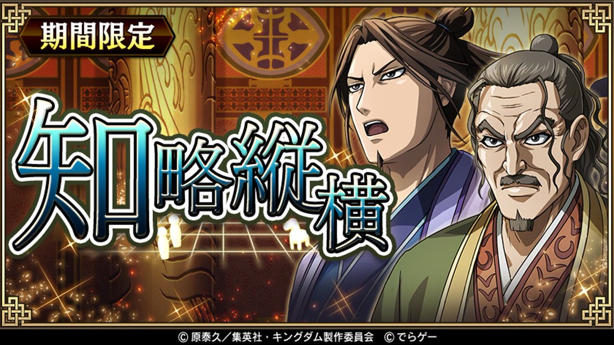 キングダム 乱 天下統一への道 予告 8月31日18時 より期間限定イベント 知略縦横 を開催 イベン 21 08 30 ゲームニュース速報gmchk