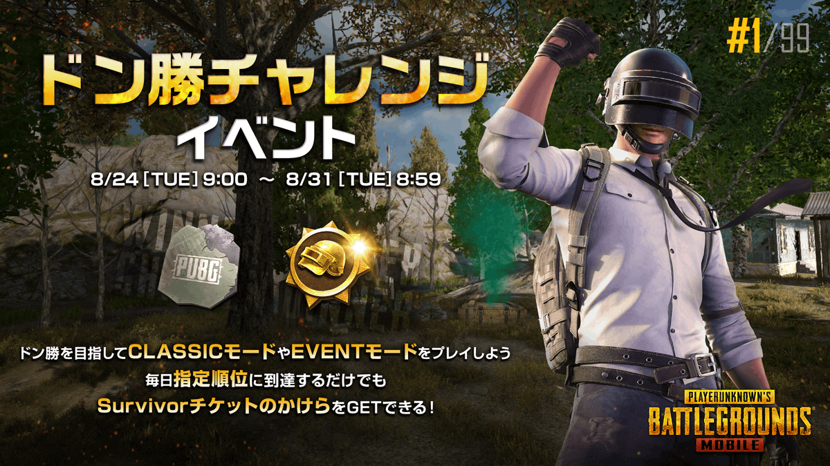 Pubg Mobile ドン勝チャレンジイベント 指定されたミッションを達成して報酬を手に入れよう 21 08 24 ゲーム速報gmchk