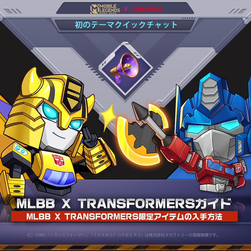 モバイル レジェンド Bang Bang Mlbb X Transformers限定アイテムの入手方法 トランスフォー 21 08 29 ゲームニュース速報gmchk