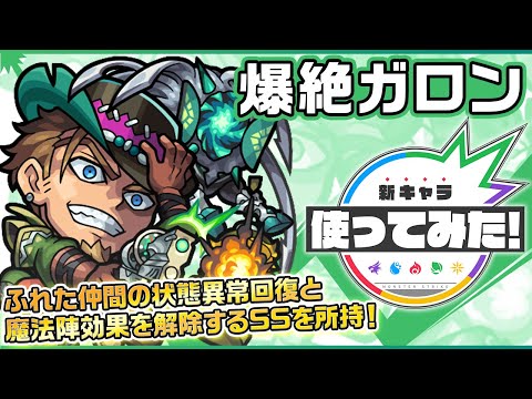 モンスターストライク 新爆絶キャラ ガロン登場 ダブルアンチアビリティ に加えバイタルキラーを所持 Ssは スピードとパワーがアップ ふれた仲間の状態異常回復と魔法陣効果を解除 新キャラ使ってみた モンスト公式 21 8 10 ゲーム速報gmchk