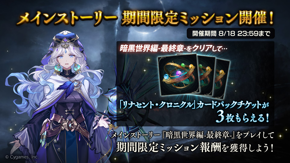 シャドウバース Shadowverse シャドウバース ストーリー メインストーリー期間限定ミッション開催決定 次 21 07 27 ゲーム速報gmchk