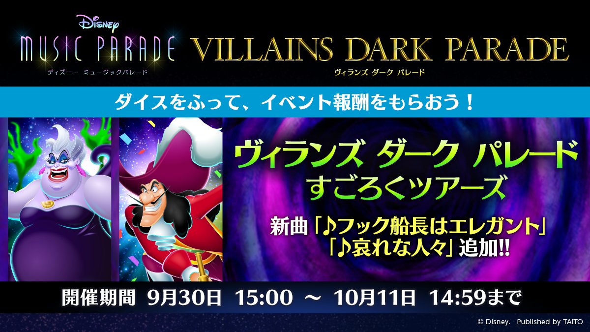 ディズニー ミュージックパレード イベント開始 本日9 30 木 15 00から ヴィランズダークパレー 21 09 30 ゲームアプリ速報gmchk