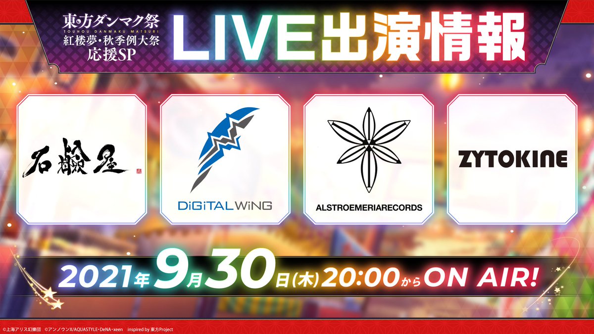 東方ダンマクカグラ ダンカグ 東方ダンマク祭 紅楼夢 例大祭応援sp 生放送決定 更にライブ出演者を発表 21 09 21 ゲームニュース速報gmchk