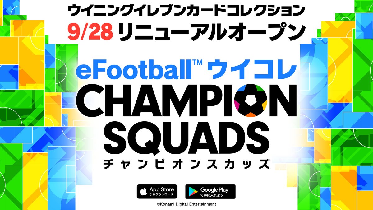 ウイニングイレブンカードコレクション お知らせ ウイコレは9月28日にリニューアルを行い Efootball 21 09 22 ゲームニュース速報gmchk