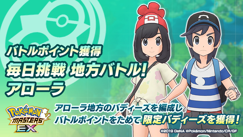 Pokemon Masters Ex 毎日挑戦 地方バトル 開催 1日1回バトルをクリアして バトルポイントを 21 09 18 ゲームアプリ速報gmchk