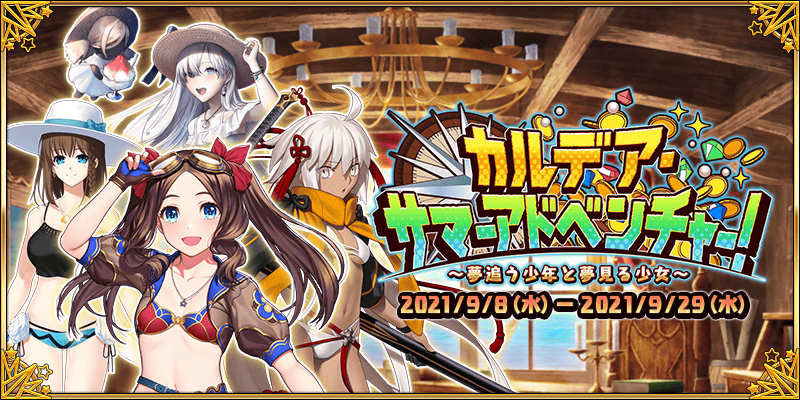 Fate Grand Order カルデア広報局より 現在開催中の期間限定イベント カルデア サマーアドベンチ 21 09 14 Gmchk ゲームアプリ速報