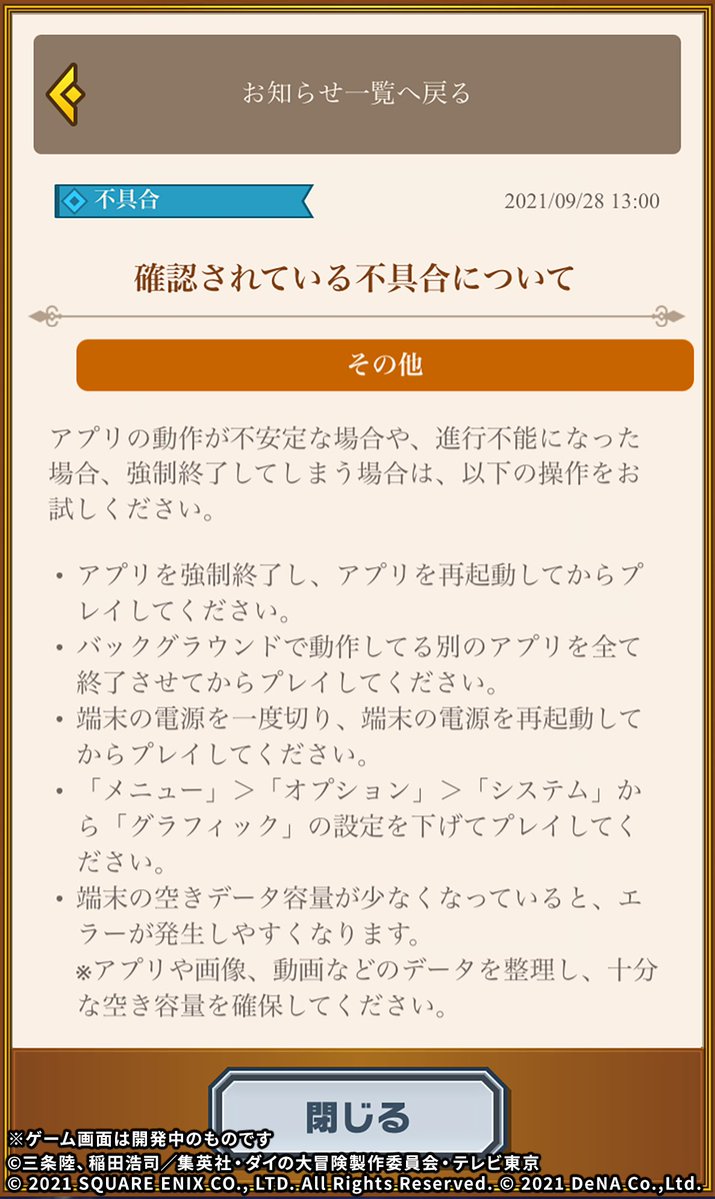 ドラゴンクエスト ダイの大冒険 魂の絆 アプリの動作が不安定な場合や 進行不能になった場合 強制終了してしまう場合にご確 21 09 28 ゲームニュース速報gmchk