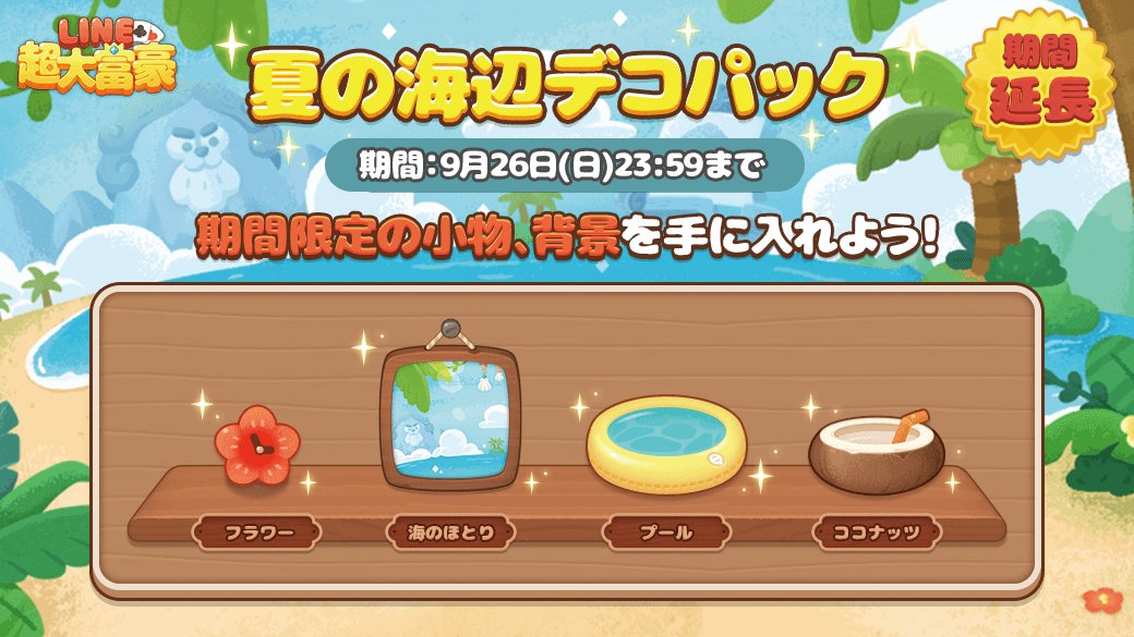 LINE 超大富豪】販売期間が延長！ 夏の海辺デコパックはチェックして 