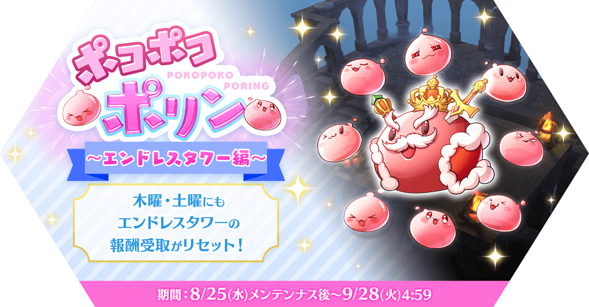 ラグナロク マスターズ ポコポコポリン エンドレスタワー編 開催 本日から9 月 4 5 21 09 13 Gmchk ゲームアプリ速報