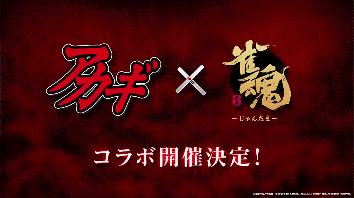 雀魂 じゃんたま 雀魂 アカギ 闇に降り立った天才 コラボ決定 アカギ とのコラボ 21 09 26 ゲームアプリ速報gmchk