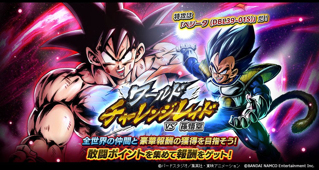 ドラゴンボール レジェンズ ワールドチャレンジレイド Vs 孫悟空 開催 2つの方法で報酬を獲得で 21 09 18 ゲームアプリ速報gmchk