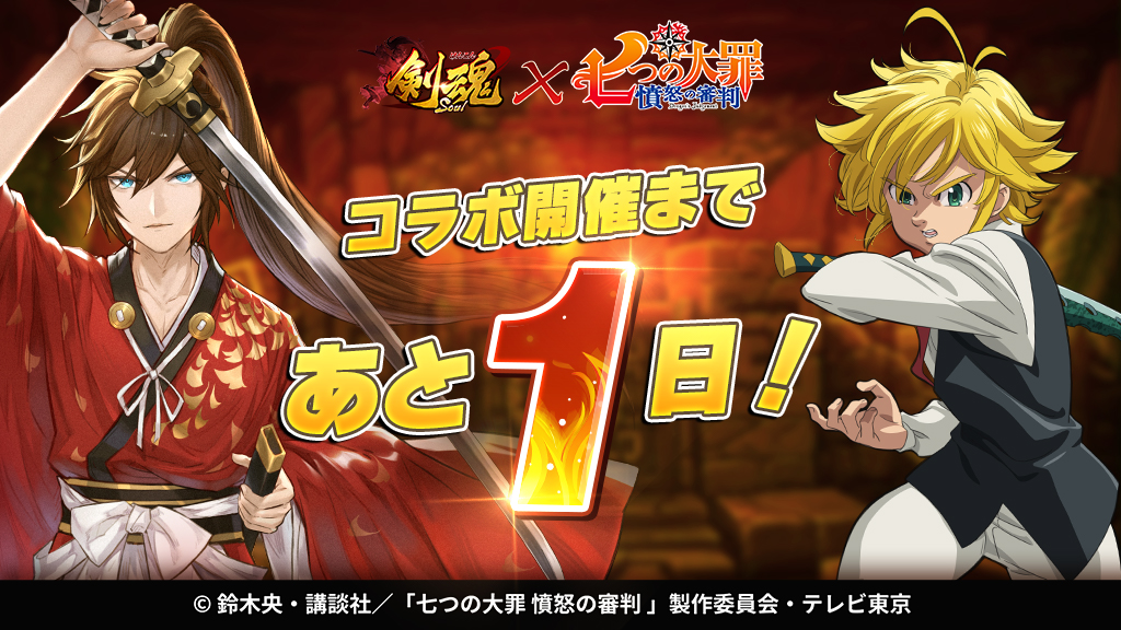 剣魂 剣と絆の異世界冒険伝 剣魂コラボ 剣魂 七つの大罪 いよいよ明日コラボ開 21 09 30 ゲームアプリ速報gmchk