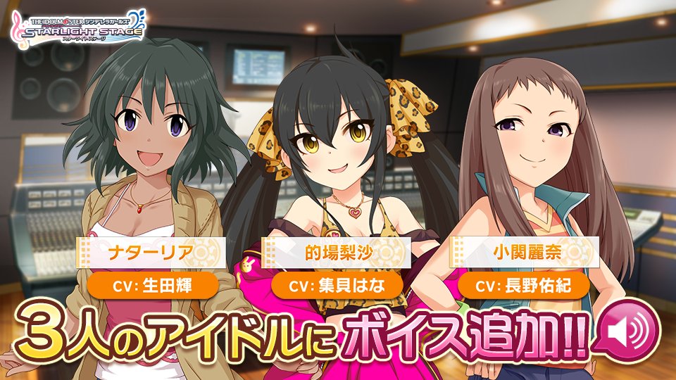 アイドルマスター シンデレラガールズ スターライトステージ ボイス追加のお知らせ 以下の3名アイドルのセリフにボイスを追加しました 21 09 26 ゲーム速報gmchk