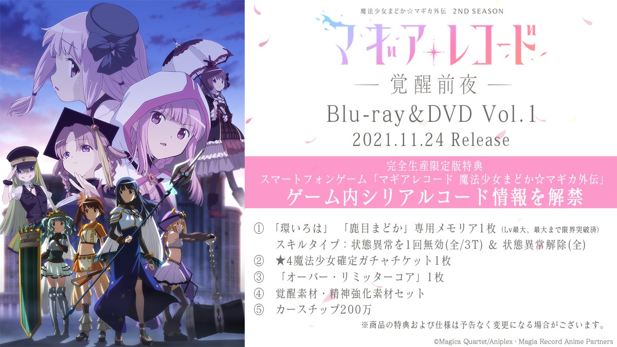 マギアレコード 魔法少女まどかマギカ外伝 アニメ マギレコ 2nd Season Dvd1巻 完全生産限定版特典 21 09 12 ゲーム速報gmchk