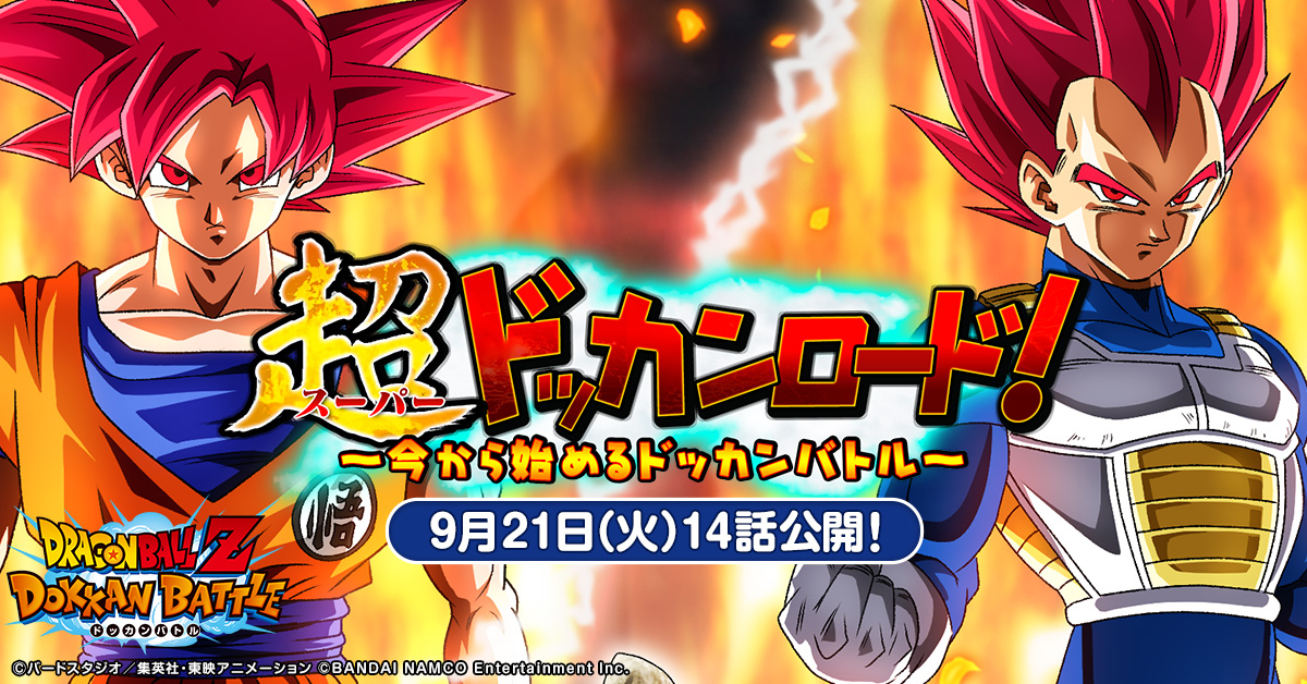 ドラゴンボールz ドッカンバトル 超ドッカンロード 第14話 上級編課題 スーパーバトルロード10ステージ 21 09 21 ゲーム速報gmchk