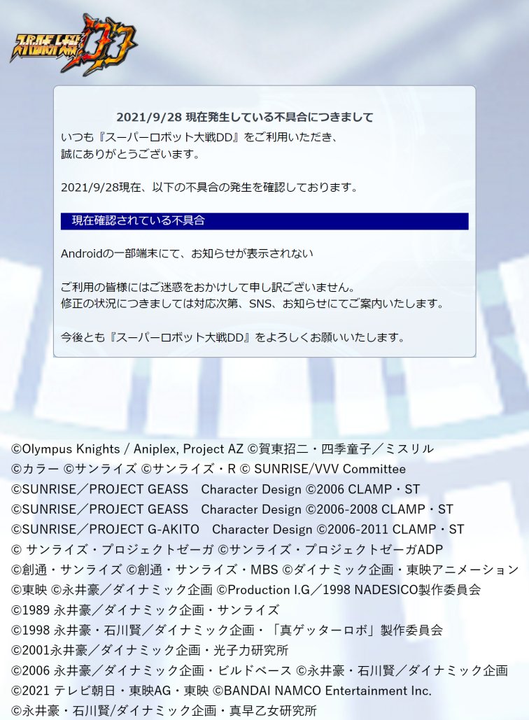 スーパーロボット大戦dd 不具合に関するお知らせ 現在 Androidの一部端末にて お知らせが表示さ 21 09 28 ゲームニュース速報gmchk
