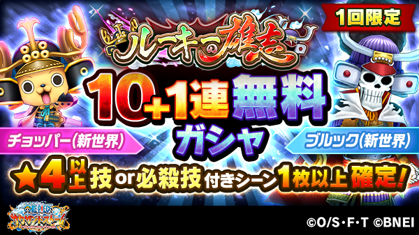 One Piece サウザンドストーム 10 1連無料ガシャ 心勢力キャンペーン ルーキーの雄志 では1回限定1 21 09 06 ゲームニュース速報gmchk