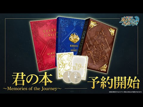 動画 魔法使いと黒猫のウィズ 黒ウィズ リアル 君の本 紹介動画 君の本 Memories Of The Journey 21 9 6 ゲームアプリ速報gmchk