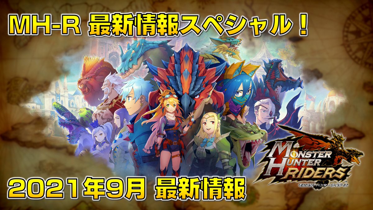 モンスターハンター ライダーズ 9 28 火 時より Mh R最新情報スペシャル をyoutubeにてプレミ 21 09 27 ゲームアプリ 速報gmchk