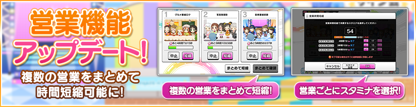 アイドルマスター シンデレラガールズ スターライトステージ 営業機能アップデート 複数の営業をまとめて短縮できるようになりました 詳し 21 09 23 ゲームアプリ速報gmchk