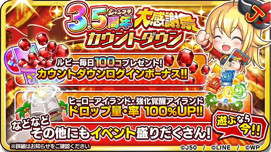 ジャンプチ ヒーローズ 3 5周年カウントダウン間も無く いよいよ迫る3 5周年 大感謝祭のカウ 21 09 23 ゲームアプリ速報gmchk