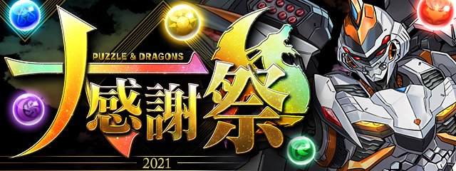 パズル ドラゴンズ 昨日の公式放送内にてご紹介した パズドラ大感謝祭 詳細ページが公開されました 21 09 27 ゲームアプリ速報gmchk