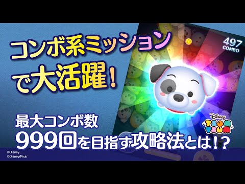 動画 Line ディズニー ツムツム コンボ系ミッションで大活躍 パッチで1プレイ何コンボできる ツムツム公式 21 8 18 ゲームニュース速報gmchk