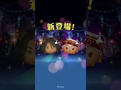 動画 Line ディズニー ツムツム ディズニー ツイステッドワンダーランド より新ツムが追加で登場 素敵なボイス付き ツムツム公式 21 9 7 Gmchk ゲームアプリ速報