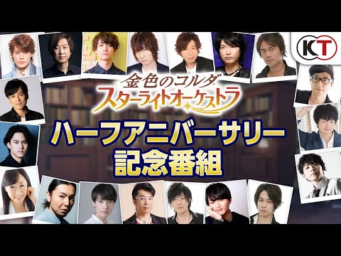 動画 金色のコルダ スターライトオーケストラ メインキャスト19名総出演 金色のコルダ スターライトオーケストラ ハーフアニバーサリー記念番組 All Amazing Stardust 21 8 24 ゲームアプリ速報gmchk