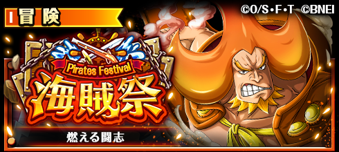 One Piece トレジャークルーズ 海賊祭開催 9 13 12 00より 海賊祭 にシャーロット家４男 オー 21 09 13 ゲームアプリ速報gmchk