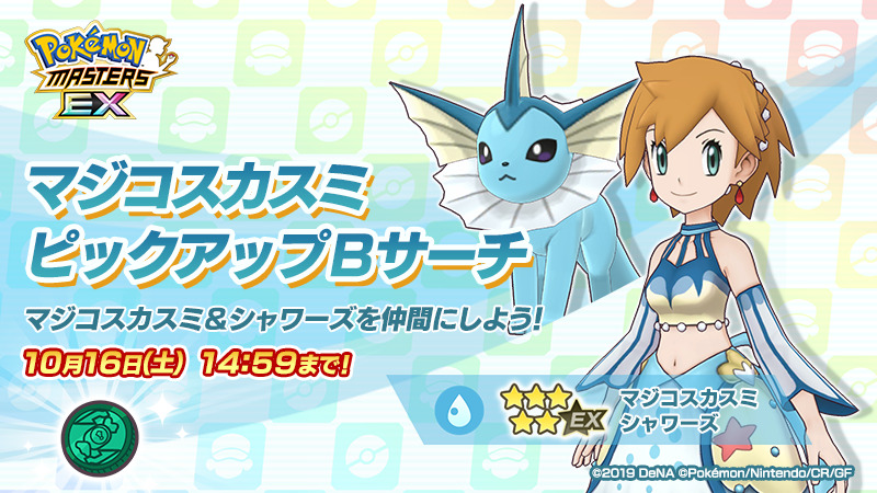 Pokemon Masters Ex マジコスカスミピックアップbサーチ開催 ５ マジコスカスミ シャワーズ 新 21 09 30 ゲームアプリ速報gmchk