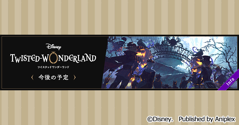 ディズニー ツイステッドワンダーランド 今後の予定 21年10月の運営スケジュールを公開いたしました 詳細はゲ 21 09 30 ゲーム アプリ速報gmchk