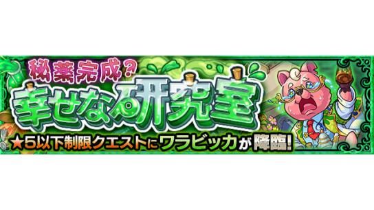 モンスターストライク 新イベントクエスト情報 明日 9 18 は 19 00 22 00で 秘薬 21 09 17 Gmchk ゲーム アプリ速報