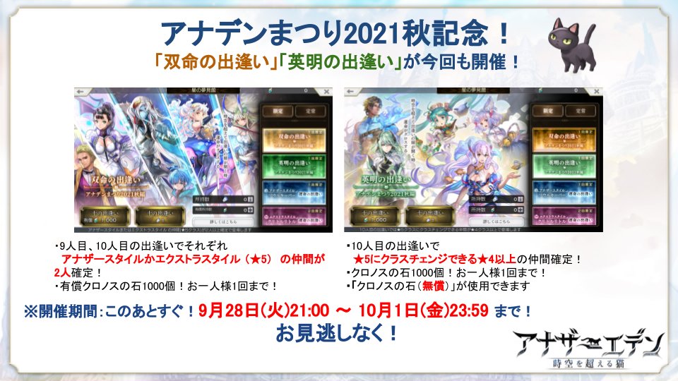 アナザーエデン 時空を超える猫 アナデンまつり21秋 速報10 超邁進 最新情報生放送を記念して特別 21 09 28 ゲームアプリ速報gmchk