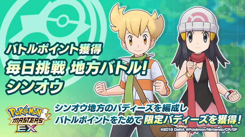 Pokemon Masters Ex 毎日挑戦 地方バトル 開催 1日1回バトルをクリアして バトルポイントを 21 09 13 ゲームアプリ速報gmchk