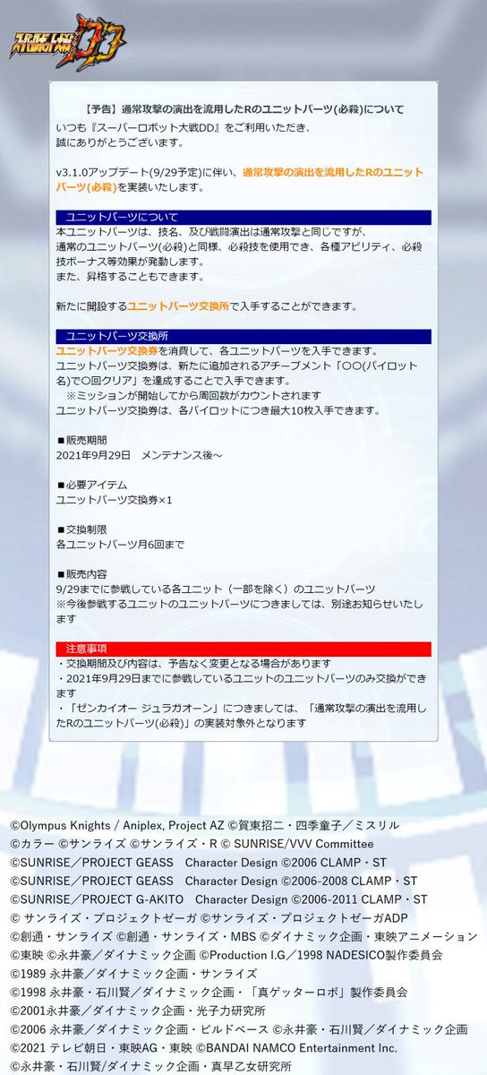 スーパーロボット大戦dd ユニットパーツの実装について 9月29日に実施予定の V3 1 0アップデー 21 09 24 ゲームアプリ速報gmchk