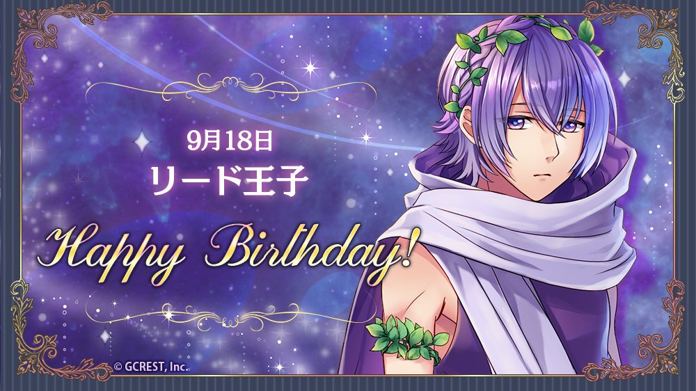 夢王国と眠れる100人の王子様 祝 Happy Birthday 本日は リード王子の誕生日です フォトメー 21 09 18 ゲームアプリ速報gmchk