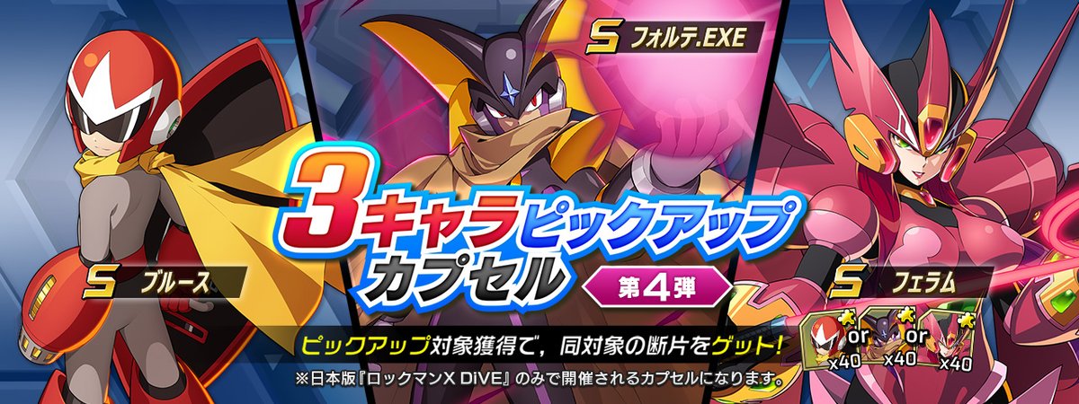 ロックマンx Dive 3キャラピックアップ カプセル開催 ブルース フォルテ Exe フ 21 09 23 ゲーム ニュース速報gmchk