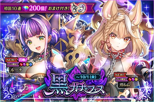 黒騎士と白の魔王 黒ガチャフェス開催 10 1 金 12 29まで フェス限 21 09 23 ゲームアプリ速報gmchk