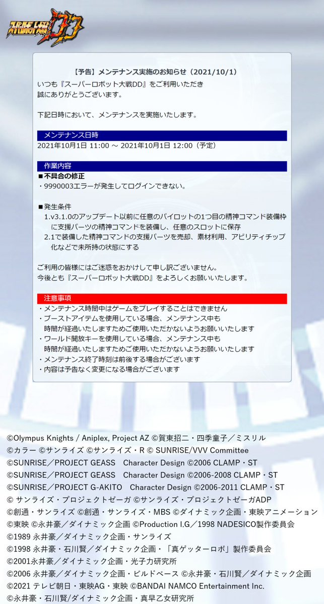 スーパーロボット大戦dd 緊急メンテナンス実施のお知らせ 下記の日時にて緊急メンテナンスを実施いたしま 21 09 30 ゲームニュース速報gmchk