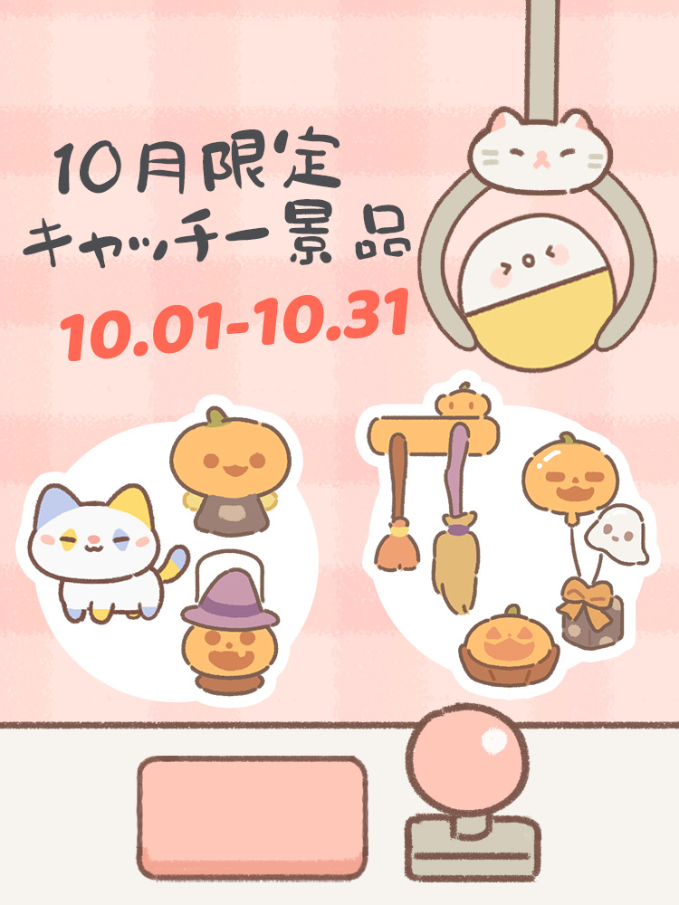 ネコとの出会い 10月キャッチャー限定イベント開催 ハロウィン飾りを獲得して ハロウィンパー 21 09 30 ゲームニュース速報gmchk