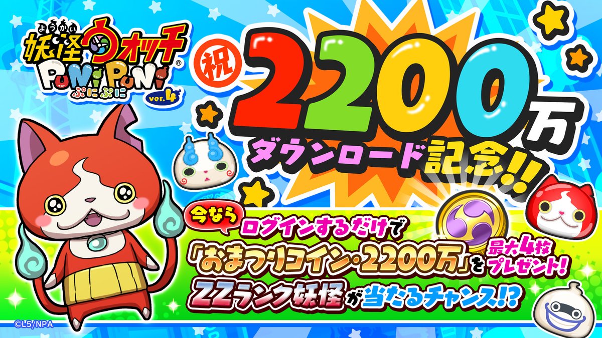 妖怪ウォッチ ぷにぷに キャンペーン情報 妖怪ウォッチ ぷにぷに が2 0万ダウンロードを突破 21 09 ゲーム ニュース速報gmchk